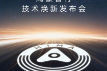 鸿蒙智行技术焕新发布会定档3月4日