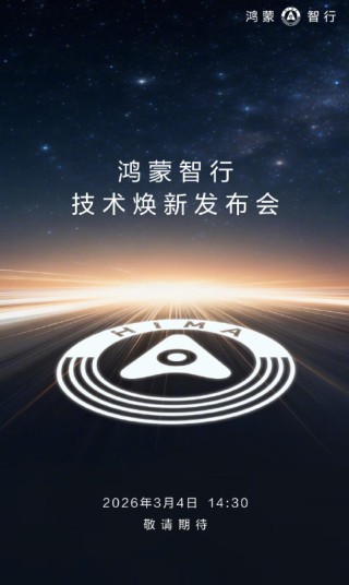 鸿蒙智行技术焕新发布会定档3月4日