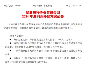 华夏银行公布2024年度利润分配方案：拟每10股派息3.05元