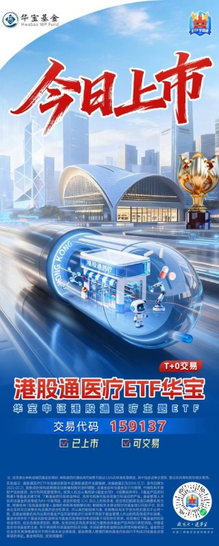 医疗“开门红”，注意力给到今日上市、可T+0交易的港股通医疗ETF华宝（159137）了！