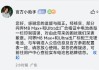 问界M8电池与宣传不符？官方回应：合格证印制错误，Max+和Ultra出厂标配三元锂电池