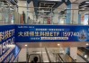 深圳地铁大面积的大成恒科ETF广告惹争议：近一个月-5.67%，恒科人天天以泪洗面，真的笑不出来