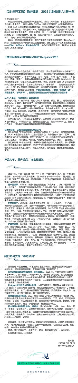 小鹏新年开工信：物理 AI+全球化，今年必须打透