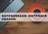电动汽车电池寿命及价格（电动汽车电池的寿命是多长时间）