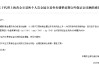 农业银行：代理上海黄金交易所个人贵金属交易业务调整延期合约保证金比例