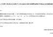 农业银行：代理上海黄金交易所个人贵金属交易业务调整延期合约保证金比例
