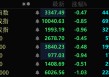11天7连板、6连板“牛股”，跌停！