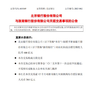 北京银行：拟向浙商银行授予400亿元同业机构综合授信额度