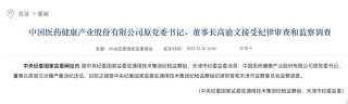 百亿市值药企中国医药原董事长高渝文离职四年后被查，公司至少有11人被查