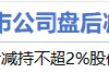 1月11日增减持汇总：暂无增持 华特电气减持（表）