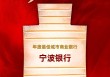 宁波银行获评“年度最佳城市商业银行”