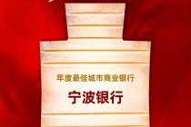 宁波银行获评“年度最佳城市商业银行”