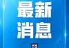 特朗普：美方将继续奉行一个中国政策
