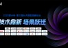 爱分析AI大模型高峰论坛成功举办，探讨大模型应用新场景与商业价值
