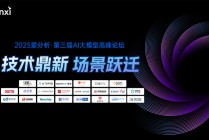 爱分析AI大模型高峰论坛成功举办，探讨大模型应用新场景与商业价值