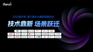 爱分析AI大模型高峰论坛成功举办，探讨大模型应用新场景与商业价值