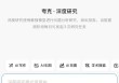 夸克启动“深度研究”邀测，已开放邀请码申领