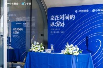 中欧基金联合小宇宙推出播客活动，深度探讨投资与艺术跨界思考