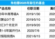 又一百亿基金经理卸任！国联基金朱柏蓉因“个人原因”卸任全部产品，任职回报高达37%，在管产品均成绩优异