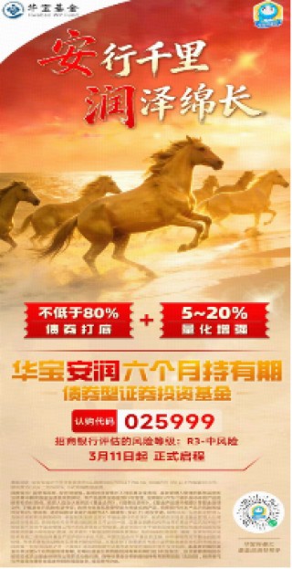 “五A”股债双配，攻守兼备之选：华宝安润债基（025999）3月11日起火热首发