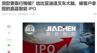 嘉晨智能IPO，董事长涉受贿案，凸显中联重科曾对供应商拖款压榨？