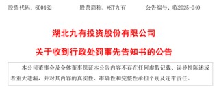 600462，被终止上市！证监会也开出罚单