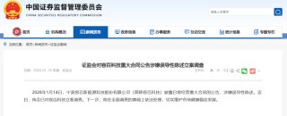 拿下“宁王”千亿大单？688005，被证监会立案调查！公司称“表述不严谨”