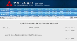 央行：2025年第一季度全国新发放商业性个人住房贷款加权平均利率为3.11%