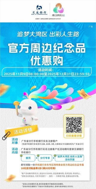 交通银行全力护航2025年全国残特奥会