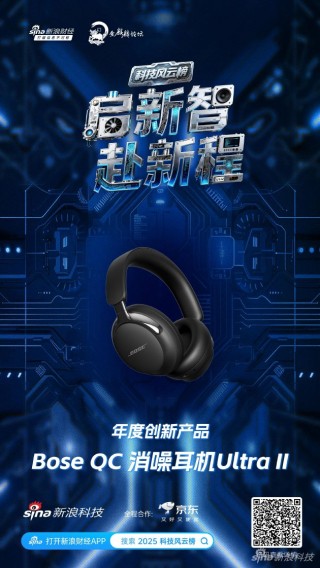 Bose QC 消噪耳机Ultra II获新浪2025科技风云榜年度创新产品奖