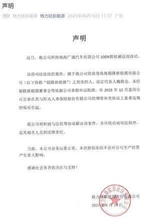 18亿股权被冻结！格力钛：原实控人盗用公章违规担保所致