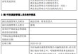 江信基金高管变更：原亮离任 新任陈锦为副总经理、财务负责人、首席信息官