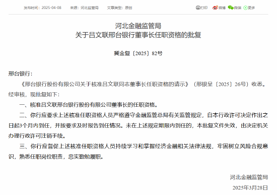 邢台银行董事长吕文联、副行长段伟申任职资格获批  第1张