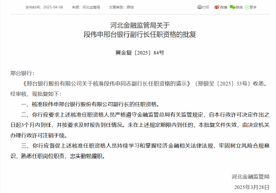 邢台银行董事长吕文联、副行长段伟申任职资格获批  第2张