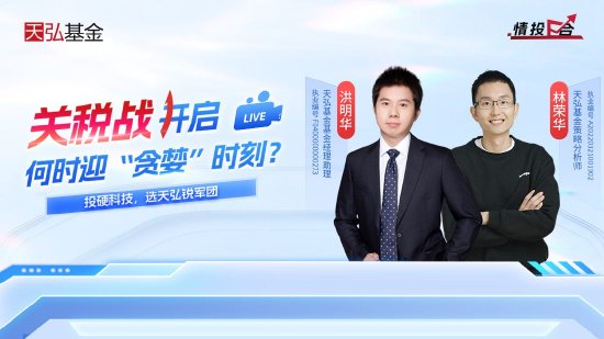 视频|天弘基金：左手红利右手科技 构建防御型杠铃  第1张
