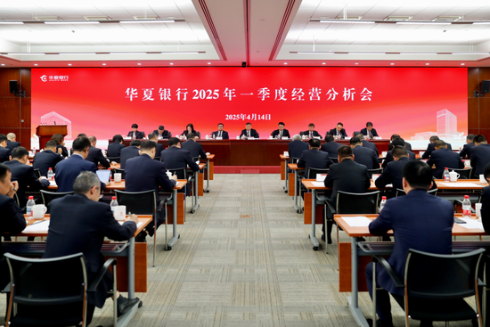华夏银行召开2025年一季度经营分析会  第1张