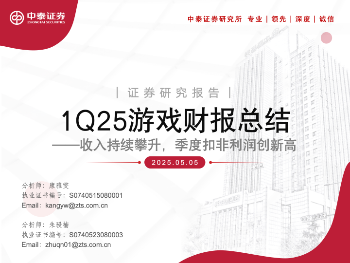 【中泰传媒】1Q25游戏财报总结——收入持续攀升，季度扣非利润创新高  第1张