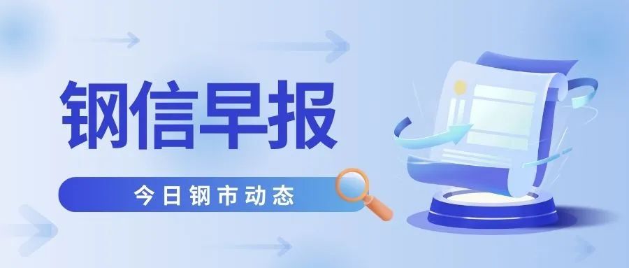 5月8日：政策组合拳出击！钢价迎来“翻身仗”！  第3张