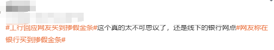 #工行回应网友买到掺假金条#上热搜 网友：太不可思议了  第2张