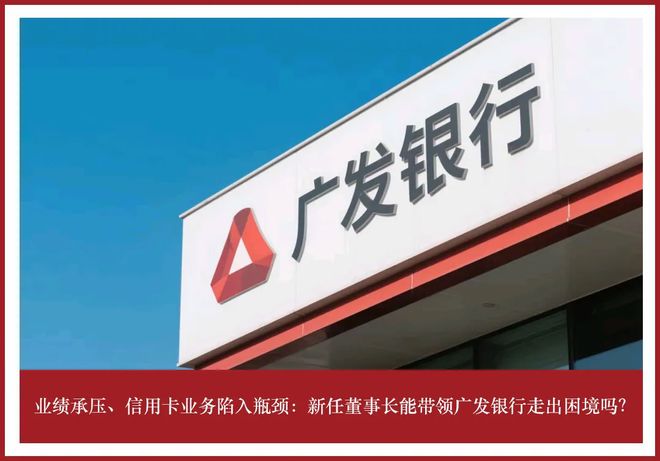 广发银行业绩承压,信用卡业务陷入瓶颈 第1张 广发银行业绩承压,信用卡业务陷入瓶颈 第1张