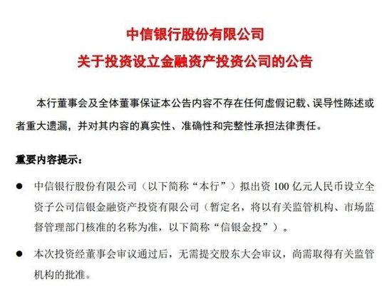 中信银行、招行公告！拟出资设立金融资产投资公司  第1张