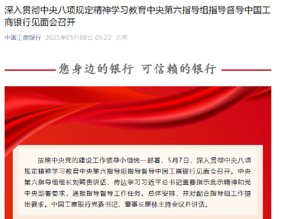 深入贯彻中央八项规定精神学习教育中央第六指导组指导督导中国工商银行见面会召开  第1张