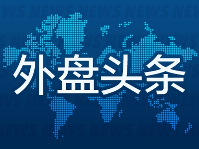 外盘头条：美制定首批贸易谈判优先名单 纽瓦克机场雷达屏幕再现故障 美国考虑赋予格陵兰岛特殊地位  第1张