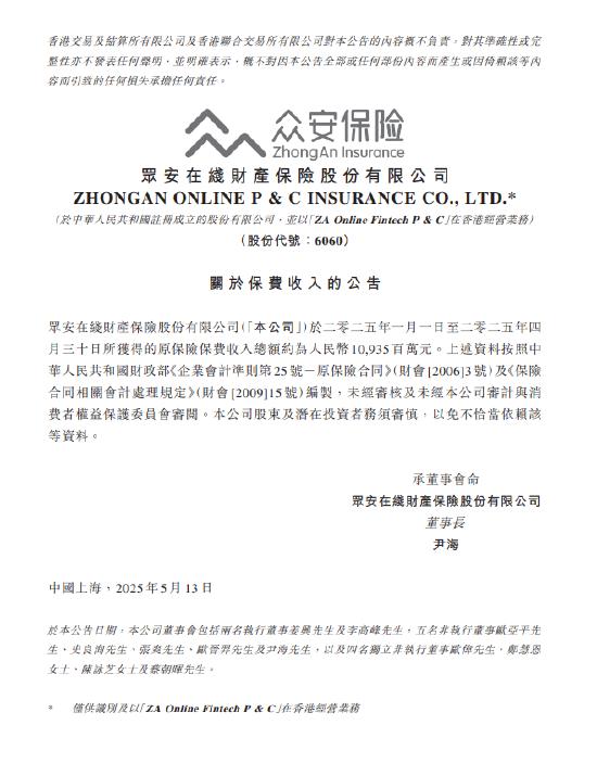 众安保险：前四个月原保险保费收入总额约109.35亿元  第1张