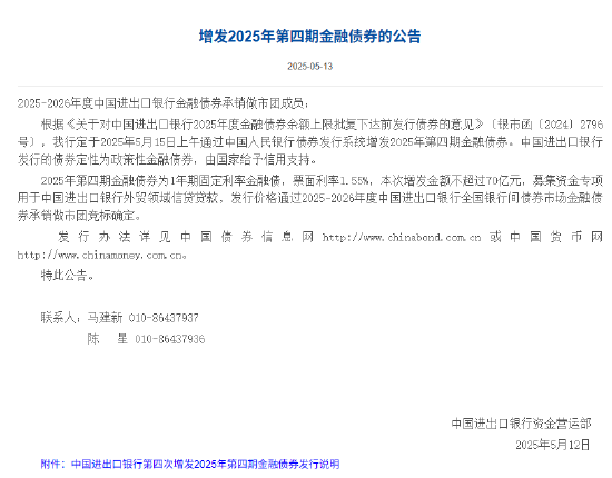 进出口银行：增发2025年第四期金融债券  第1张