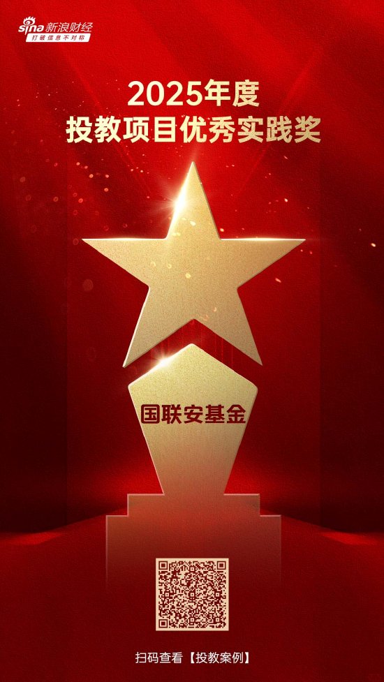 515投资者保护日 | 火爆出圈！国联安基金荣获2025年度投教项目优秀实践奖  第1张