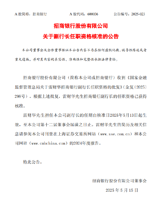 招商银行：雷财华招商银行副行长任职资格获核准  第1张