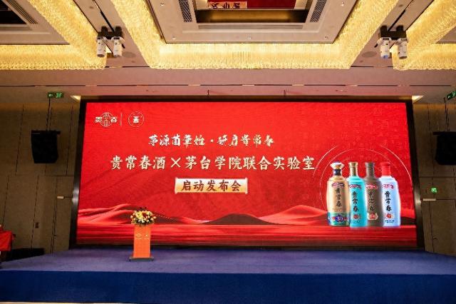 贵常春与茅台学院联合实验室发布会暨战略合作签约仪式圆满举行  第1张
