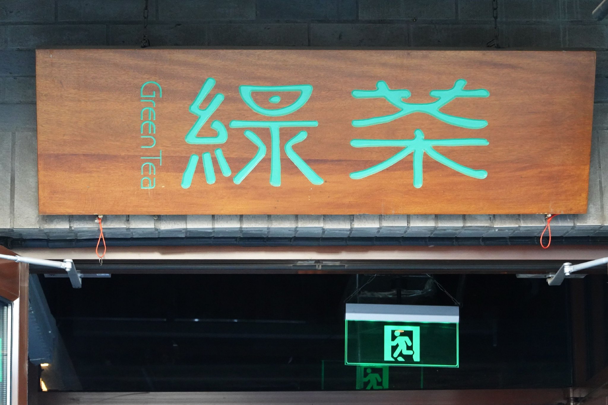 绿茶集团上市破发，茶饮连锁股价狂飙风没有吹到它  第1张