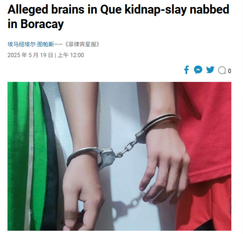 华人“钢铁大王”在菲遭撕票，主谋在豪华度假村被捕  第2张